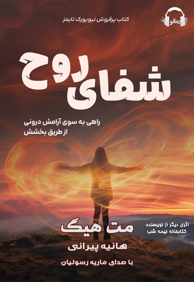 شفای روح